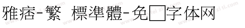 雅痞-繁 標準體字体转换